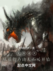 无限诸天：从获得史蒂夫面板开始" width="120" height="150"
