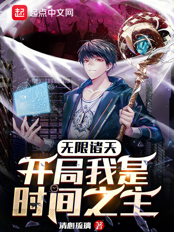 无限诸天：开局我是时间之主" width="120" height="150"