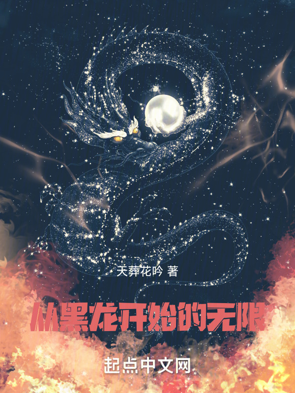 无限，从国术津门开始" width="120" height="150"