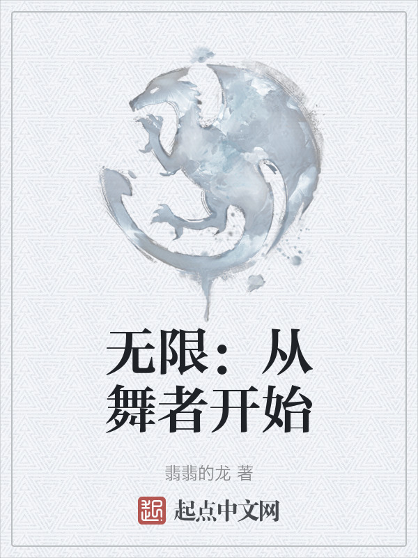 无限：从舞者开始" width="120" height="150"