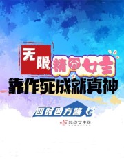 无限：精分女主靠作死成就真神" width="120" height="150"