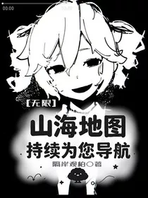 无限：山海地图持续为您导航" width="120" height="150"