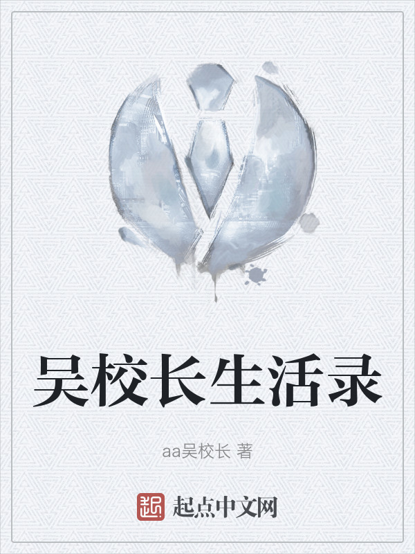 吴校长生活录" width="120" height="150"