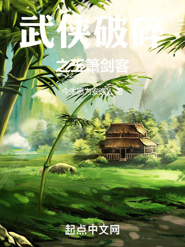 武侠破碎之玉箫剑客" width="120" height="150"