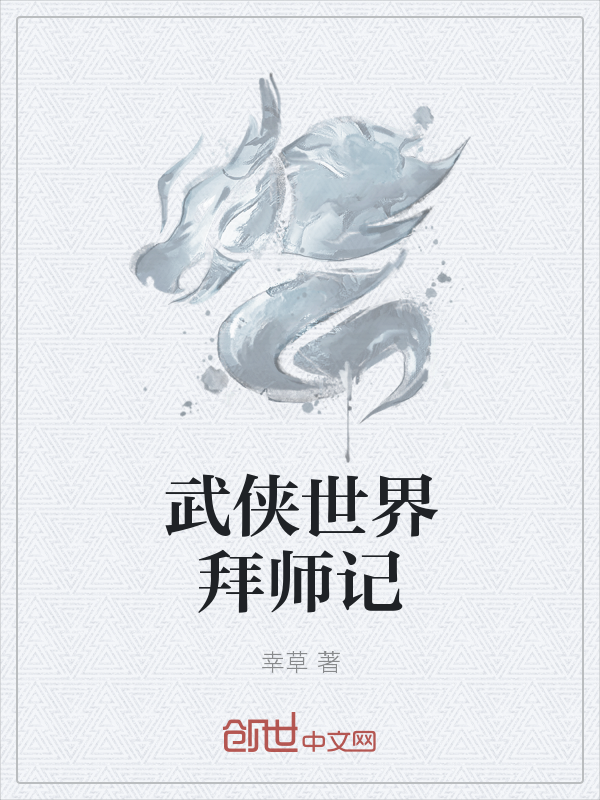 武侠世界拜师记