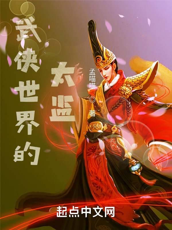 武侠世界的太监" width="120" height="150"