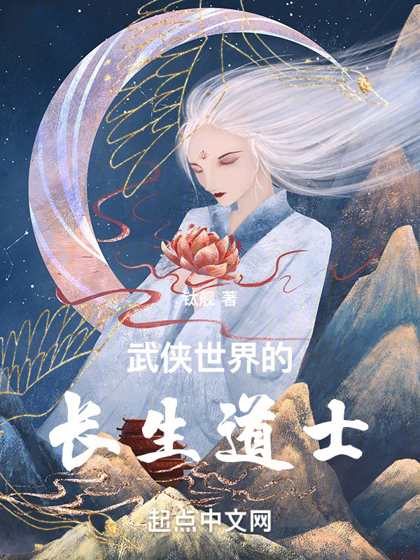 武侠世界的长生道士" width="120" height="150"