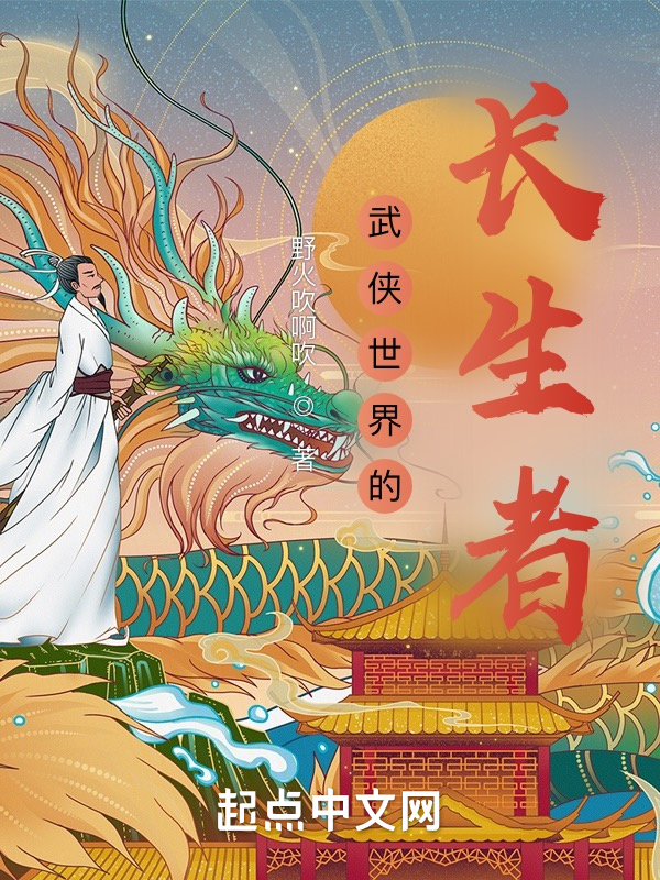 武侠世界的长生者" width="120" height="150"