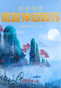 武侠世界：掀起神话复苏