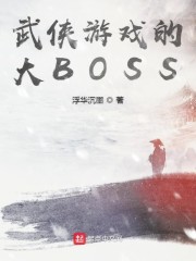 武侠游戏的大BOSS" width="120" height="150"