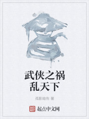 武侠之祸乱天下" width="120" height="150"