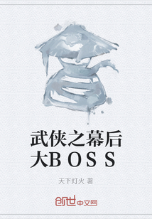 武侠之幕后大BOSS