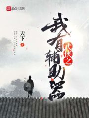 武侠之我有辅助器" width="120" height="150"