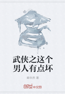 武侠之这个男人有点坏" width="120" height="150"