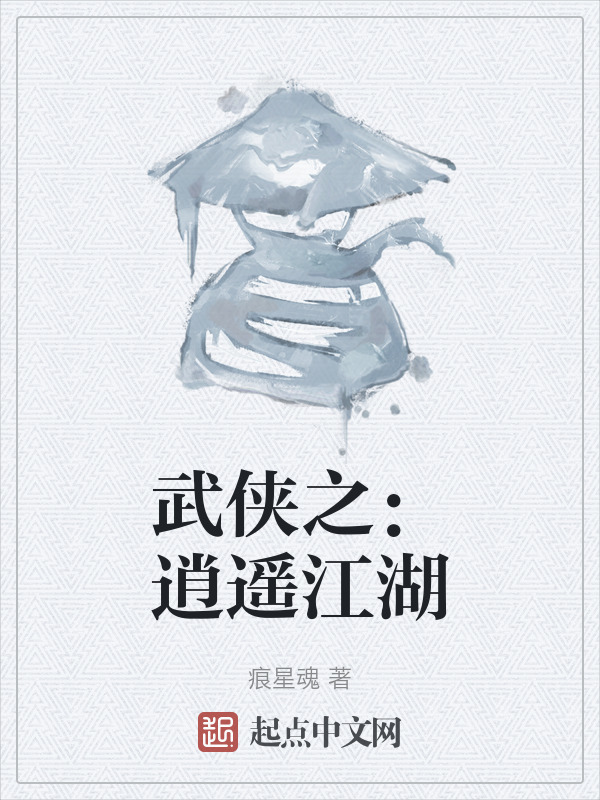 武侠之：逍遥江湖" width="120" height="150"