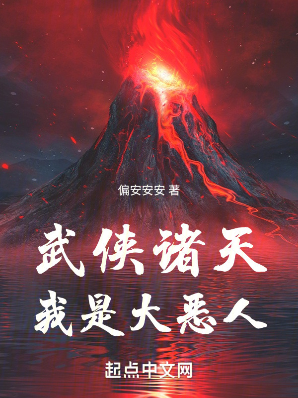 武侠诸天：我是大恶人" width="120" height="150"