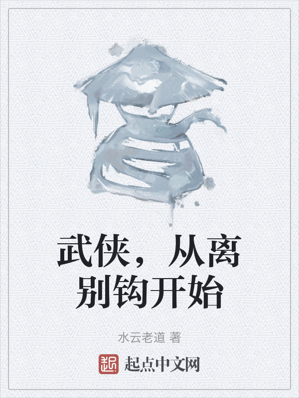 武侠，从离别钩开始" width="120" height="150"