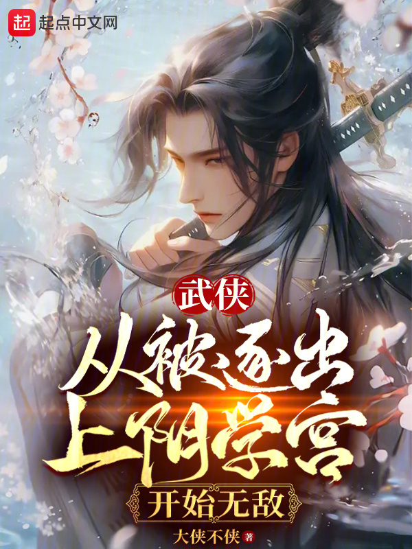 武侠：从被逐出上阴学宫开始无敌" width="120" height="150"
