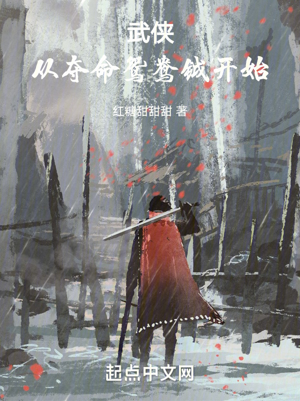 武侠：从夺命鸳鸯钺开始" width="120" height="150"