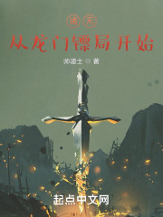 武侠：从龙门镖局开始