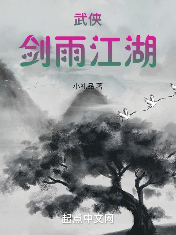 武侠：剑雨江湖