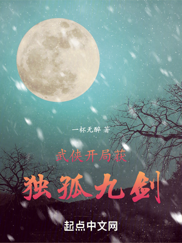 武侠：开局获独孤九剑" width="120" height="150"