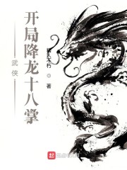 武侠：开局降龙十八掌" width="120" height="150"