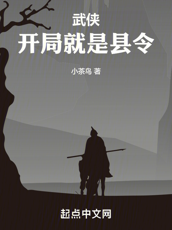 武侠：开局就是县令" width="120" height="150"