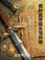 武侠：我的武学能无限升级" width="120" height="150"