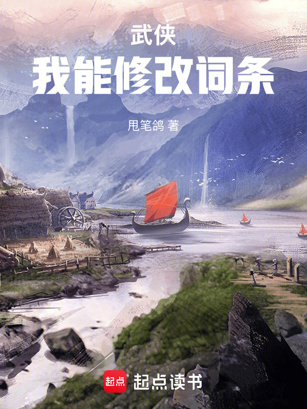 武侠：我能修改词条" width="120" height="150"