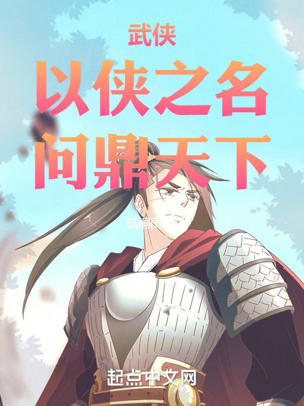 武侠：以侠之名，问鼎天下" width="120" height="150"