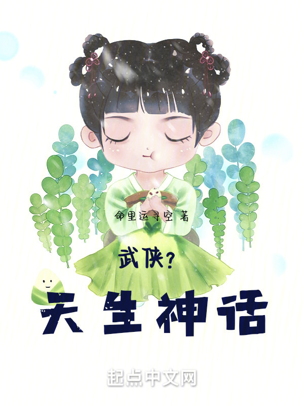 武侠？天生神话" width="120" height="150"