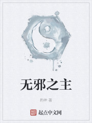 无邪之主" width="120" height="150"