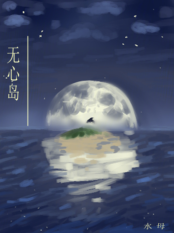 无心岛！" width="120" height="150"