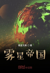 雾星帝国