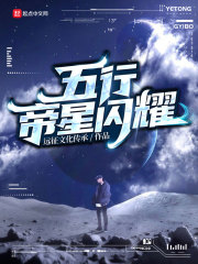 五行帝星闪耀