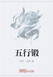 五行锻" width="120" height="150"
