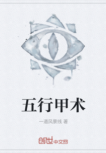 五行甲术" width="120" height="150"