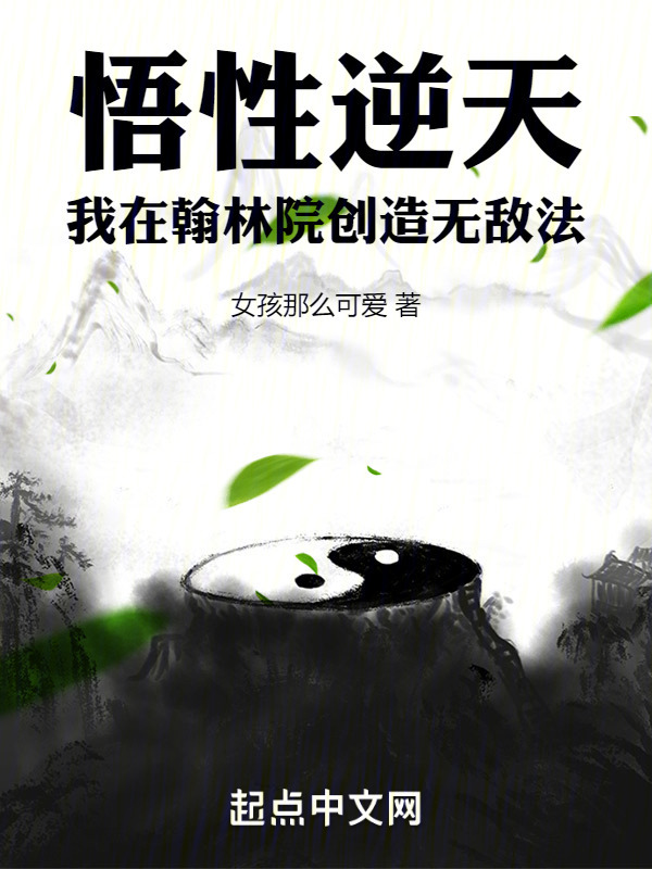 悟性逆天：我在翰林院创造无敌法" width="120" height="150"