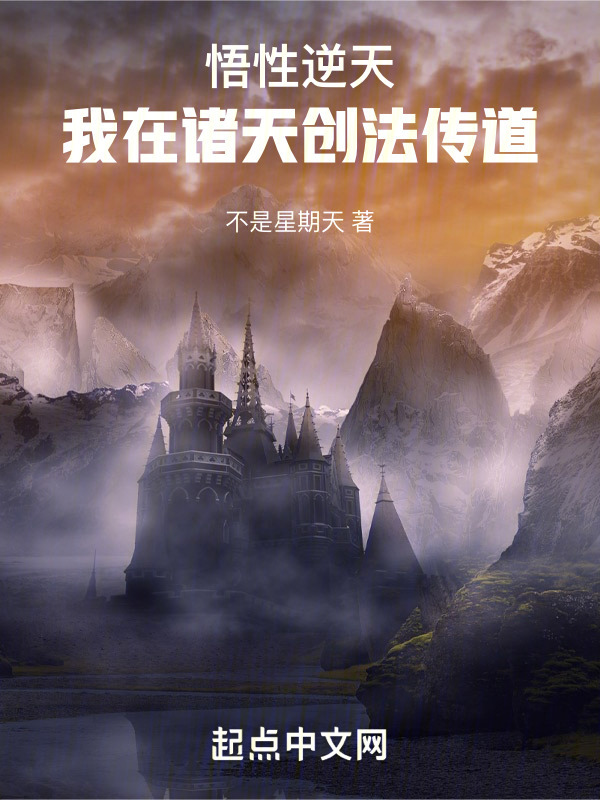 悟性逆天：我在诸天创法传道" width="120" height="150"