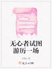 无心者试图游历一场" width="120" height="150"