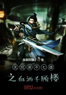 无兄弟不七雄之血洒千顾楼" width="120" height="150"
