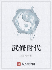 武修时代" width="120" height="150"