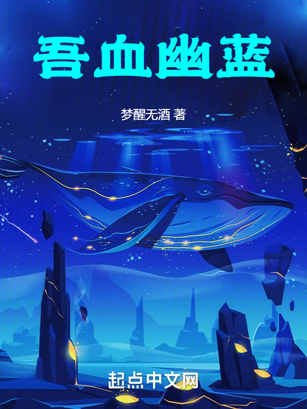 吾血幽蓝" width="120" height="150"