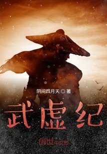 武虚纪" width="120" height="150"