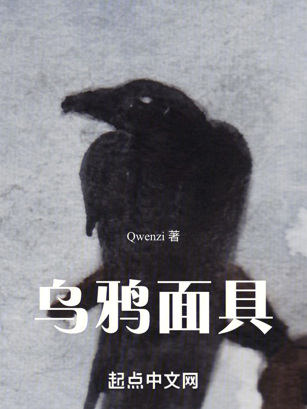 乌鸦面具" width="120" height="150"