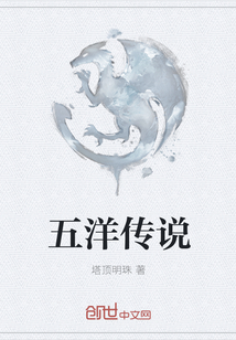 五洋传说" width="120" height="150"