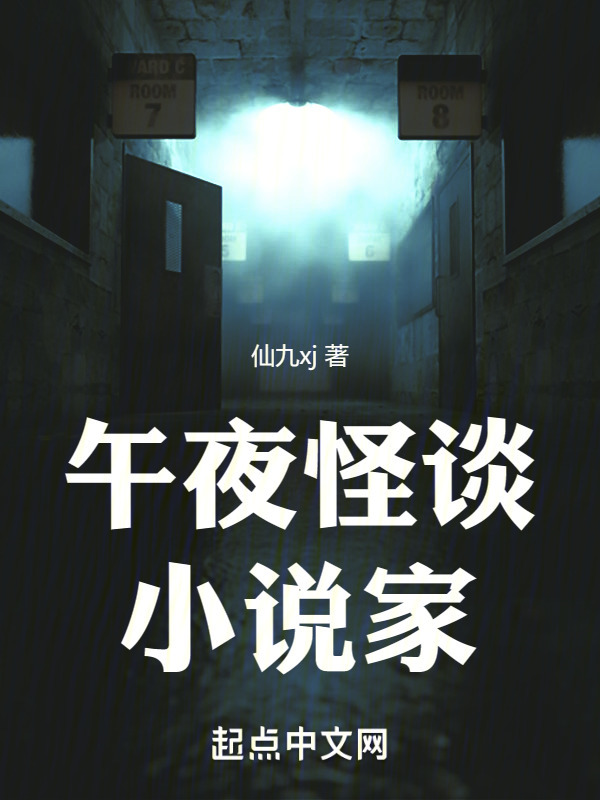 午夜怪谈小说家" width="120" height="150"