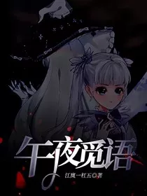 午夜觅语" width="120" height="150"