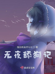 无夜舔狗记" width="120" height="150"
